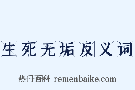 生死无垢反义词是什么意思的图片